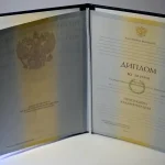 Купить диплом в Уссурийске