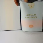 Купить диплом в Уссурийске